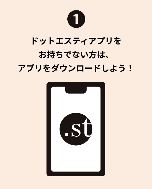 ドットエスティアプリをお持ちでない方は、アプリをダウンロードしよう!